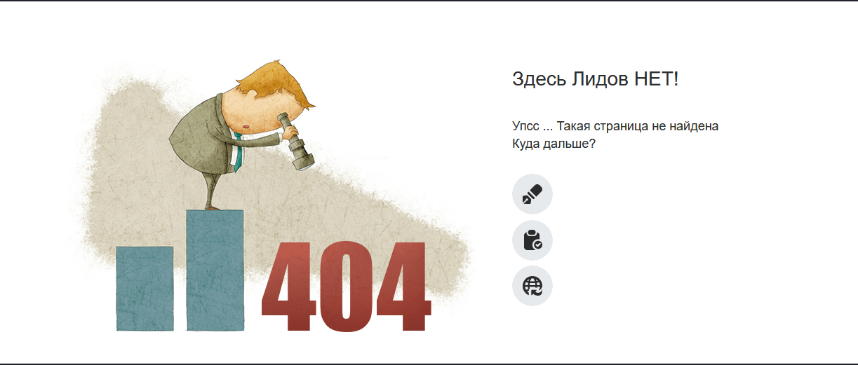 Ошибка 404 | Кликни на картинку - и перейдешь на новый уровень доверия